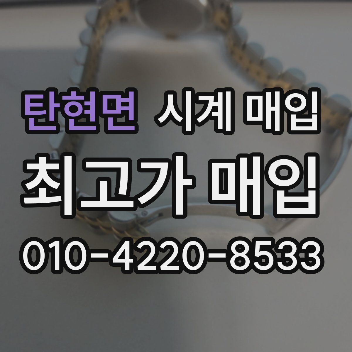 탄현면 시계 매입