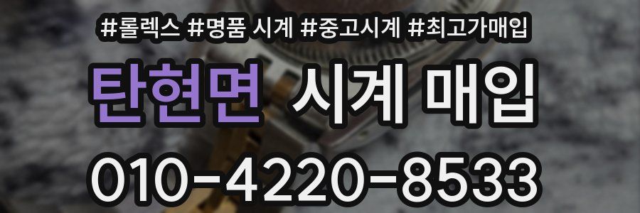 탄현면 시계 매입