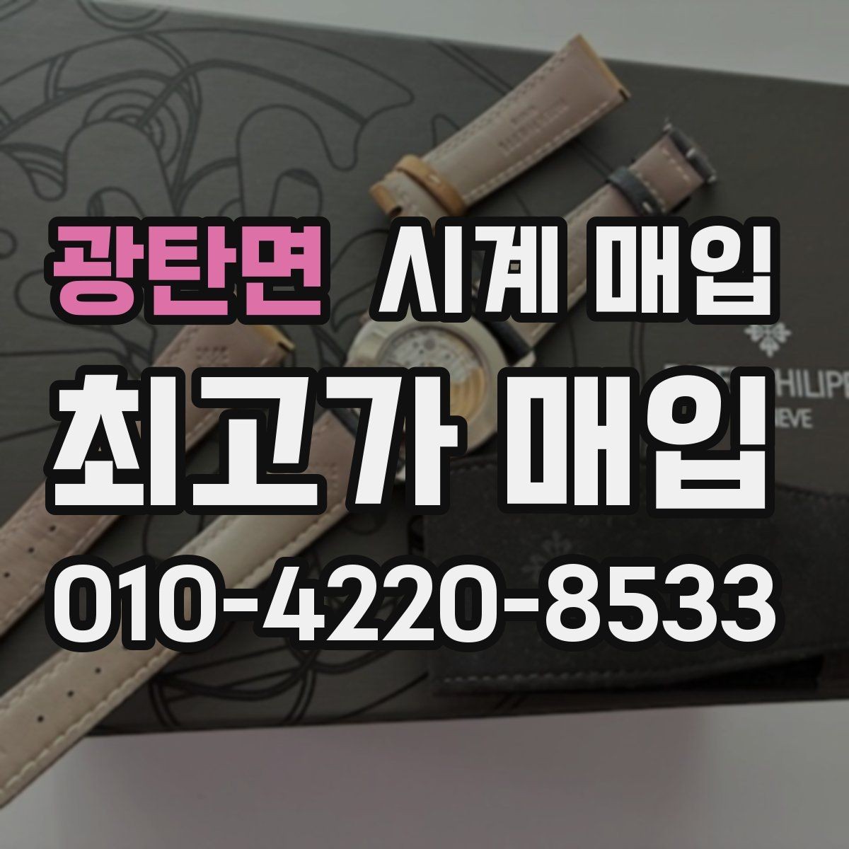 광탄면 시계 매입 시 세척 여부가 결과에 미치는 영향