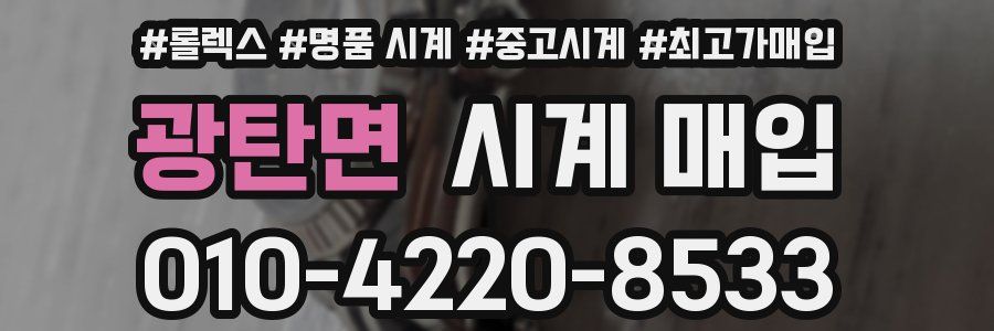 광탄면 시계 매입
