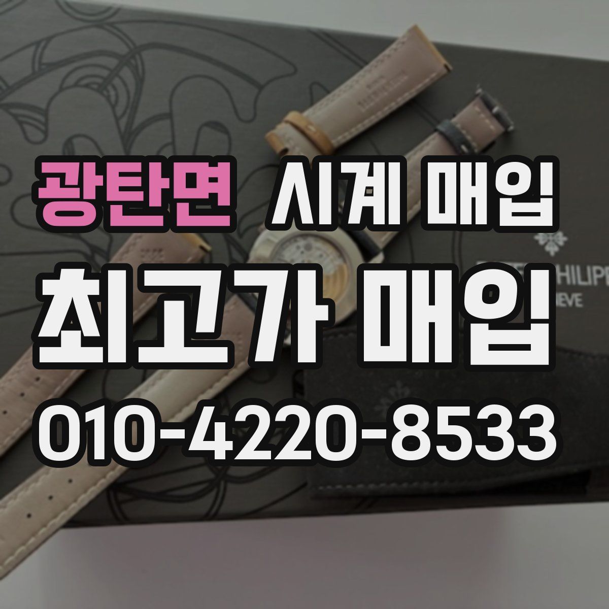 광탄면 시계 매입