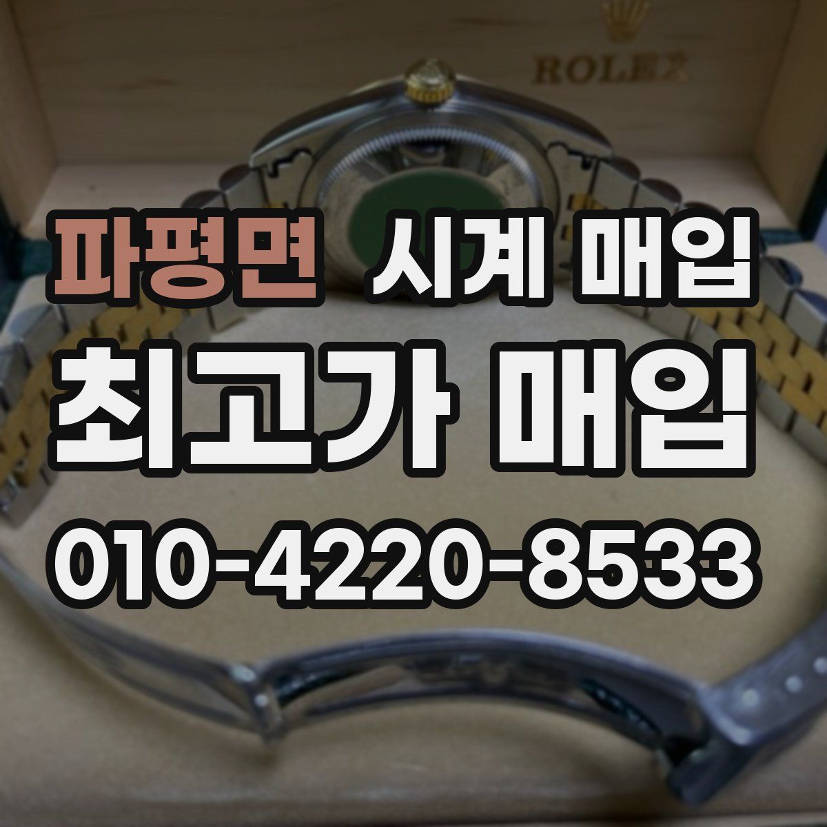 파평면 시계 매입