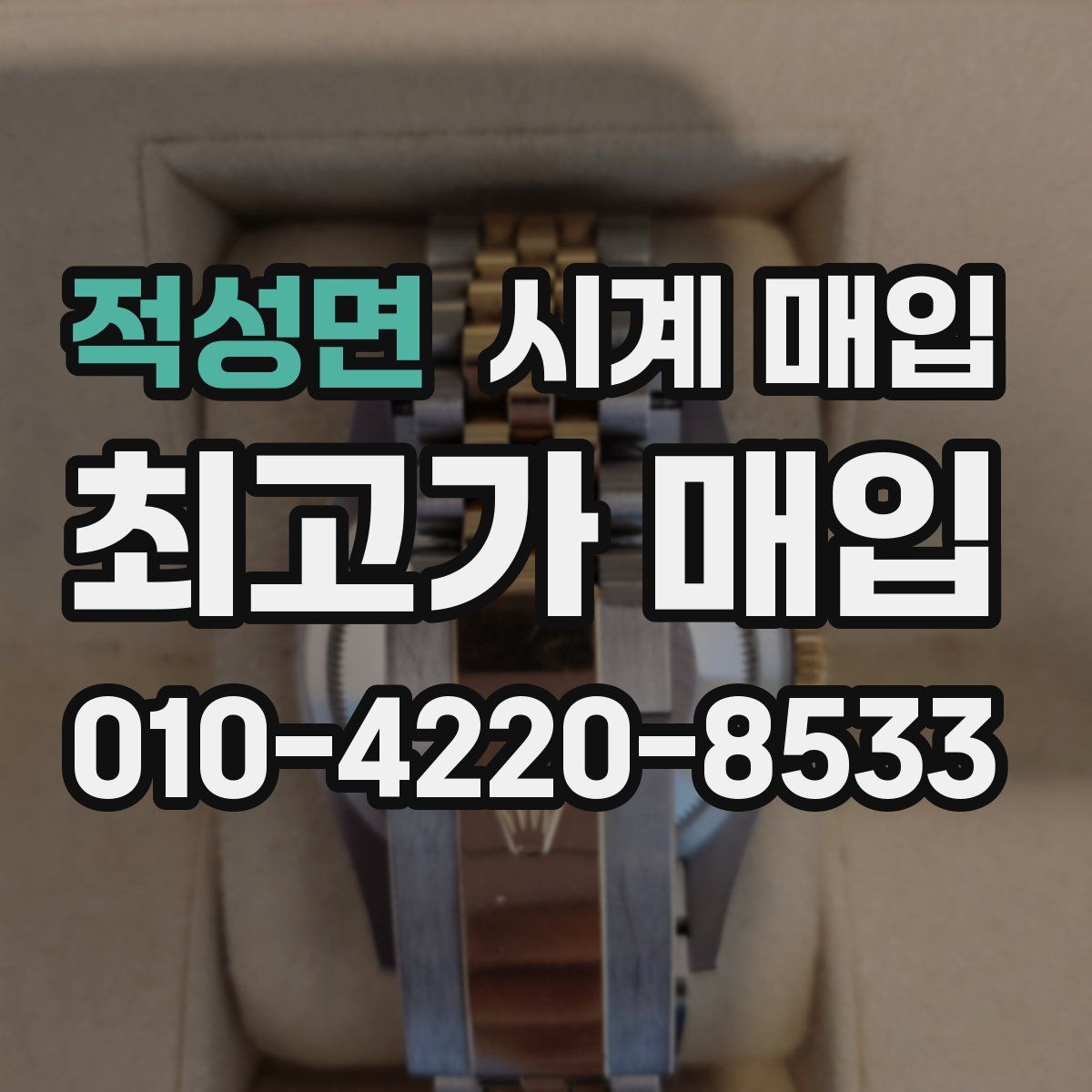 적성면 시계 매입