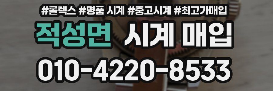 적성면 시계 매입