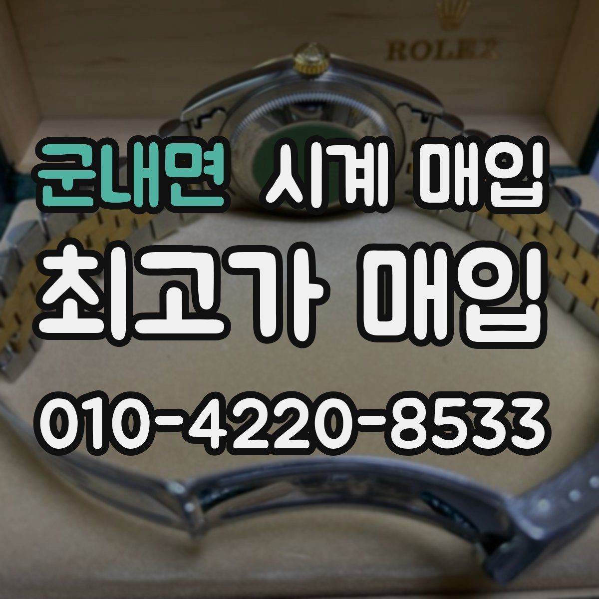 군내면 시계 매입 업체 후기와 실제 응대 차이
