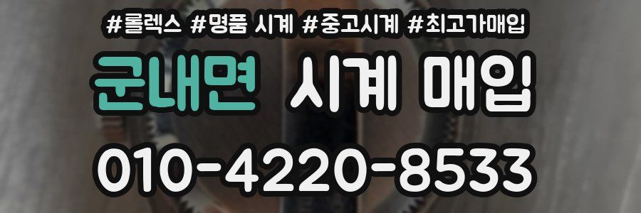 군내면 시계 매입