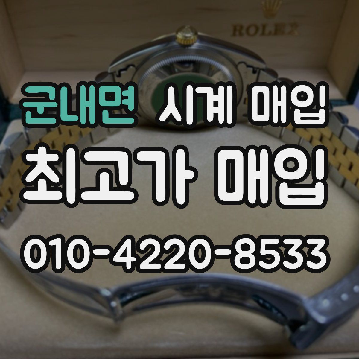 군내면 시계 매입