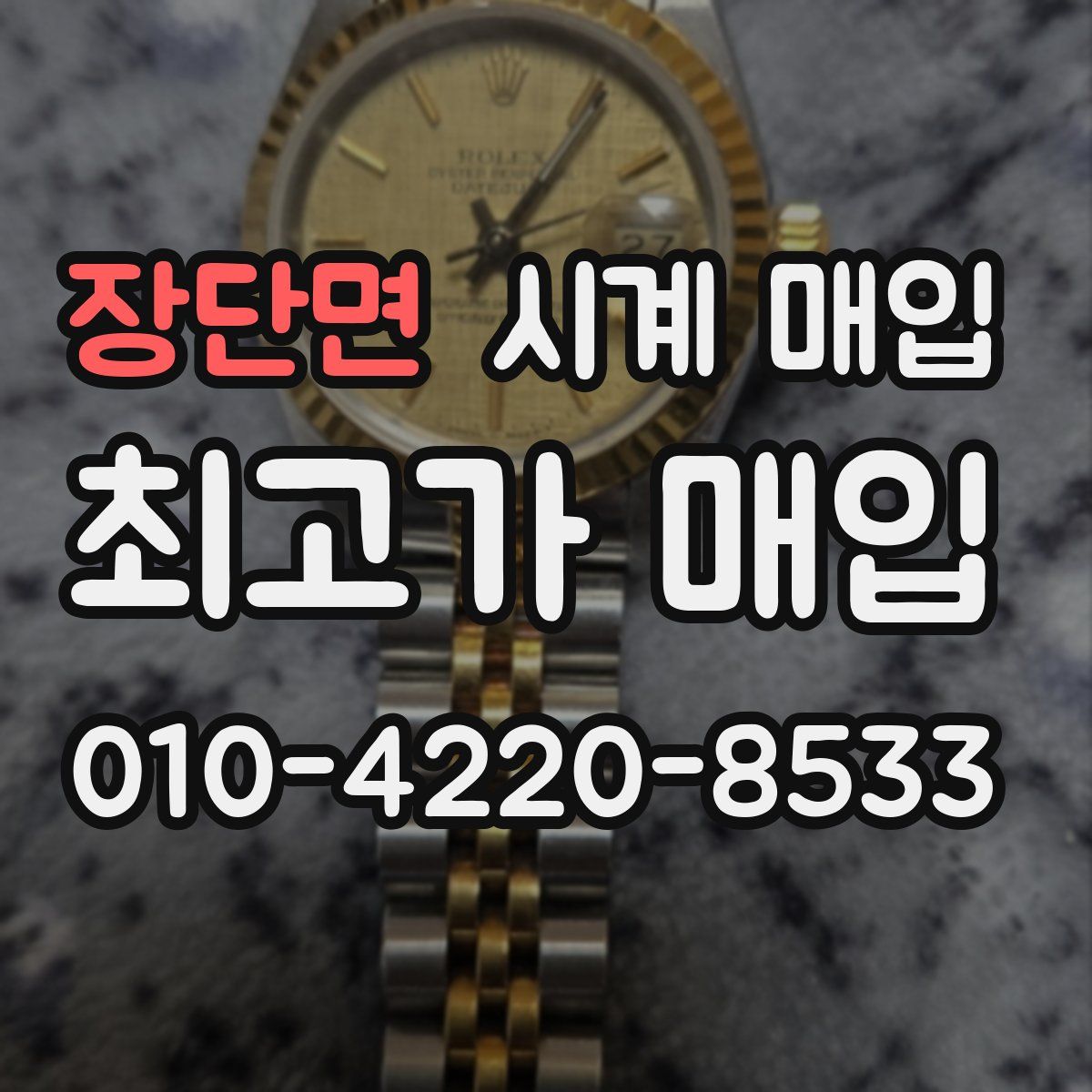 장단면 시계 매입