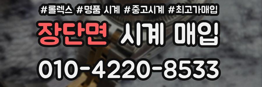 장단면 시계 매입