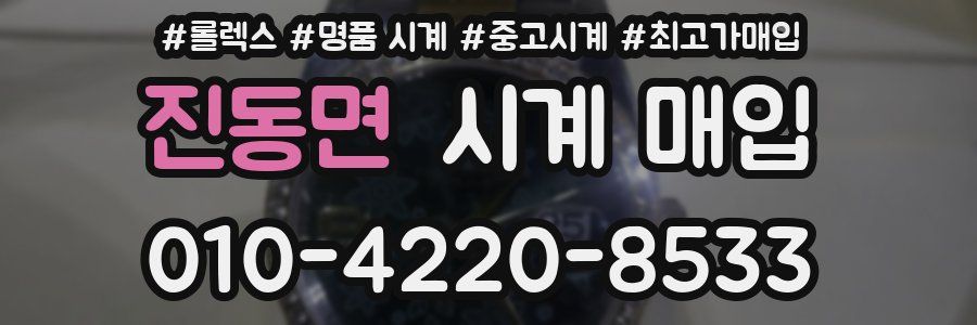 진동면 시계 매입