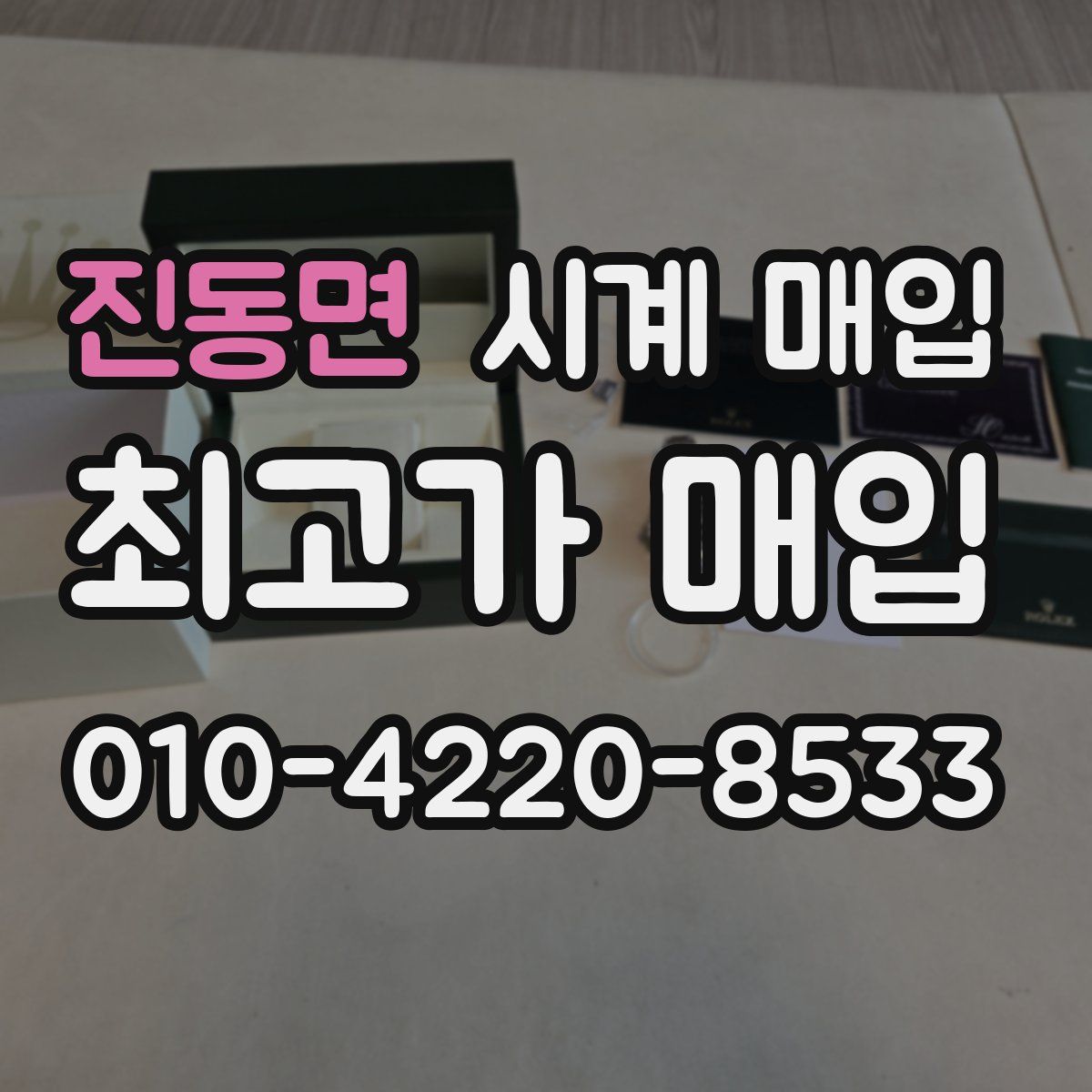 진동면 시계 매입
