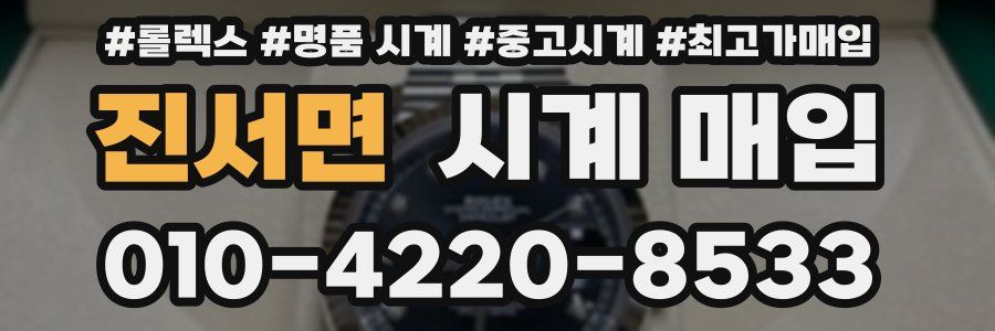 진서면 시계 매입