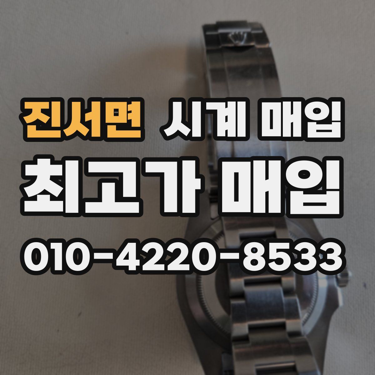 진서면 시계 매입