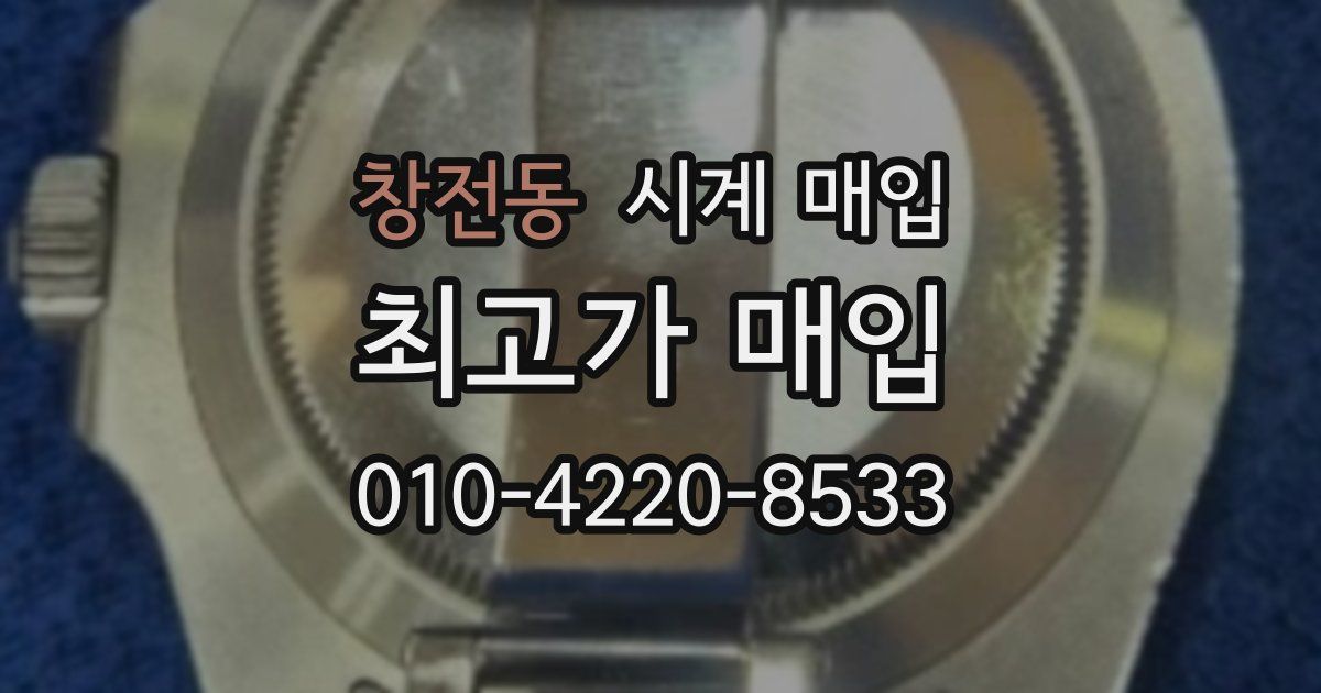 창전동 시계 매입