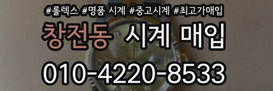 창전동 시계 매입