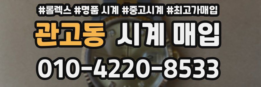관고동 시계 매입