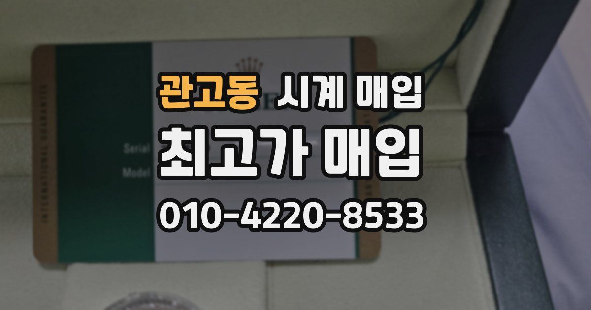 관고동 시계 매입