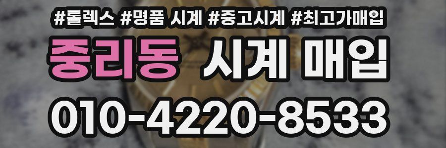 중리동 시계 매입