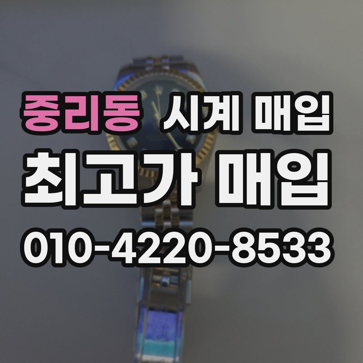 중리동 시계 매입