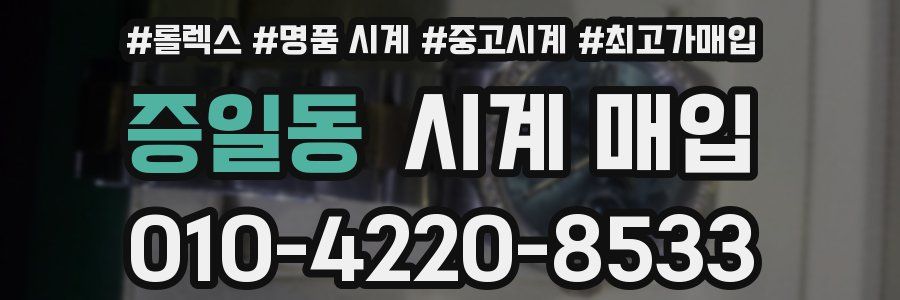 증일동 시계 매입