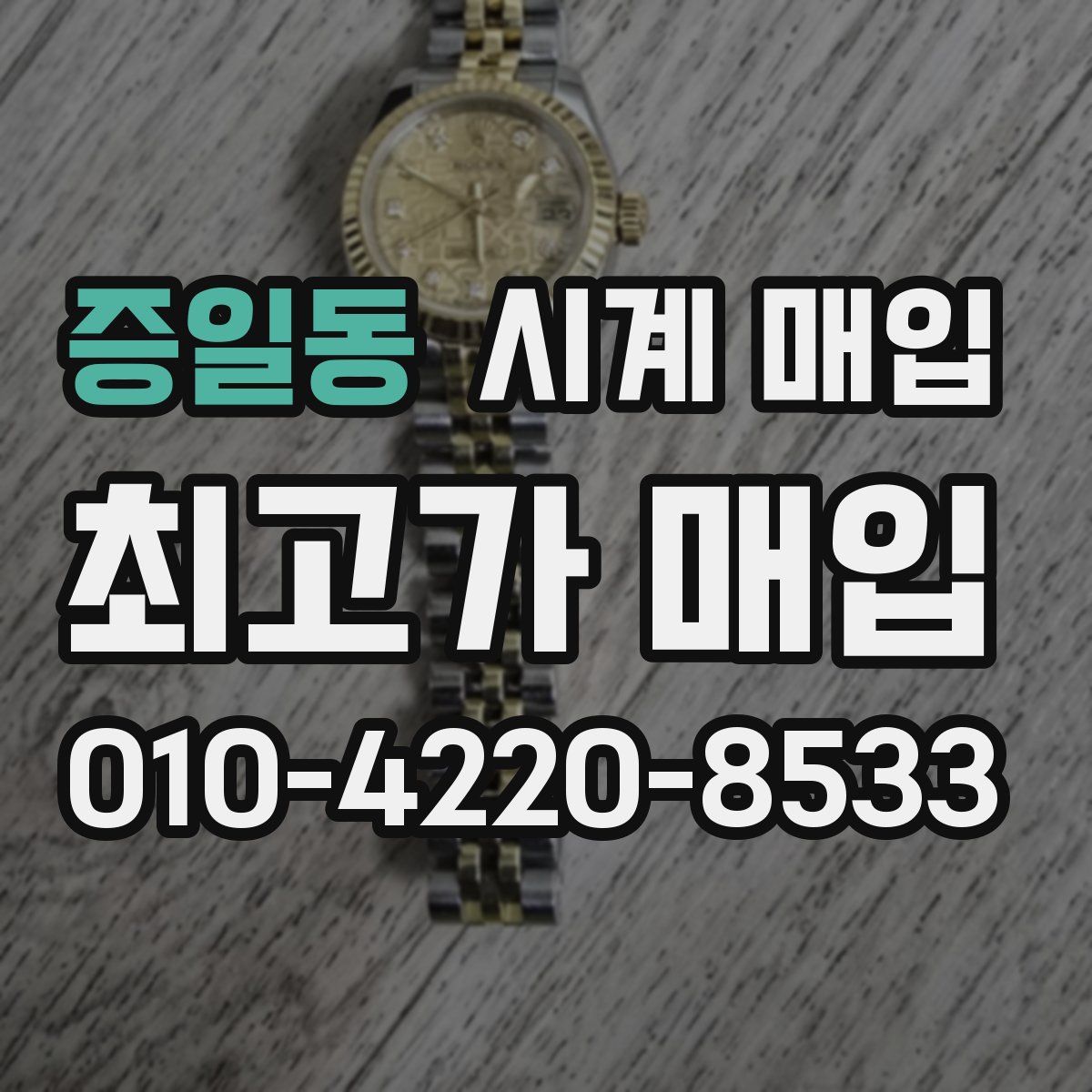 증일동 시계 매입
