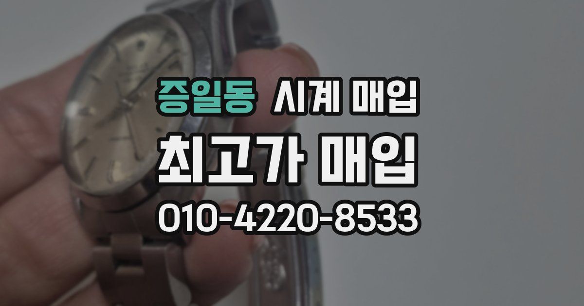 증일동 시계 매입