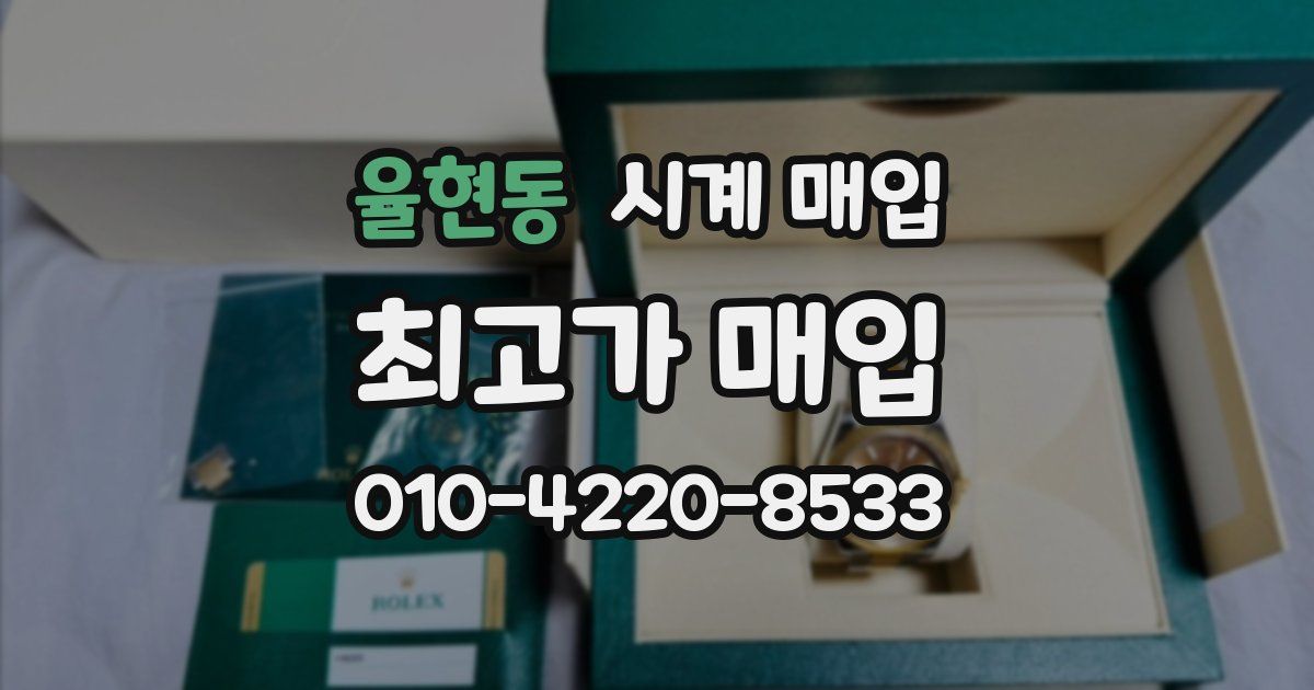 율현동 시계 매입