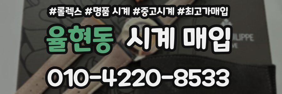 율현동 시계 매입