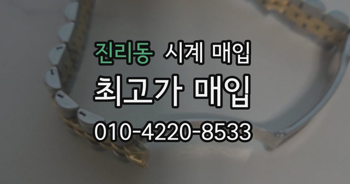 진리동 시계 매입