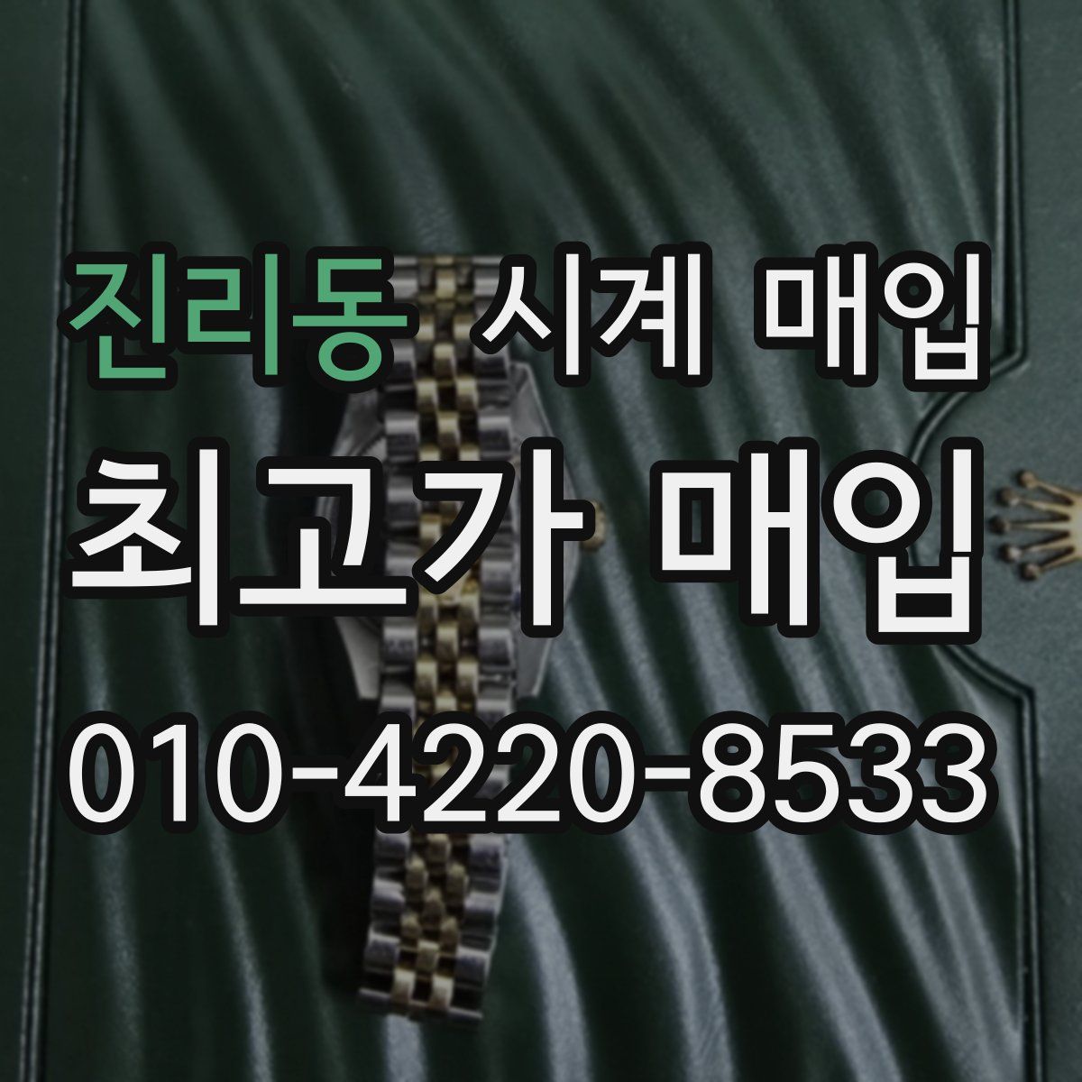 진리동 시계 매입