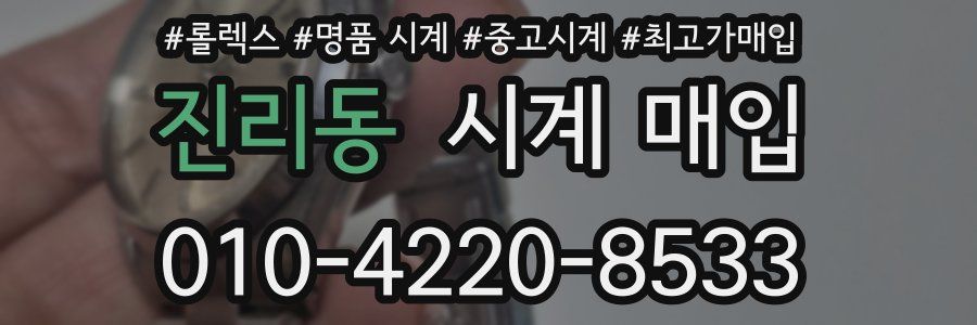 진리동 시계 매입