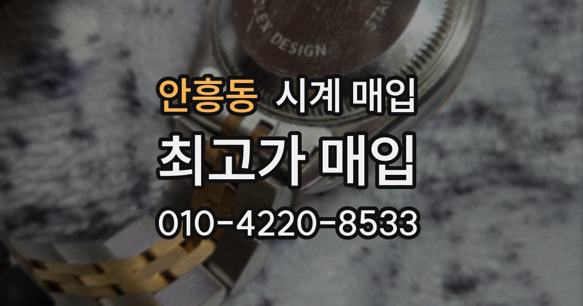 안흥동 시계 매입