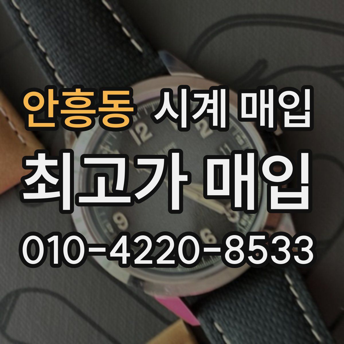 안흥동 시계 매입
