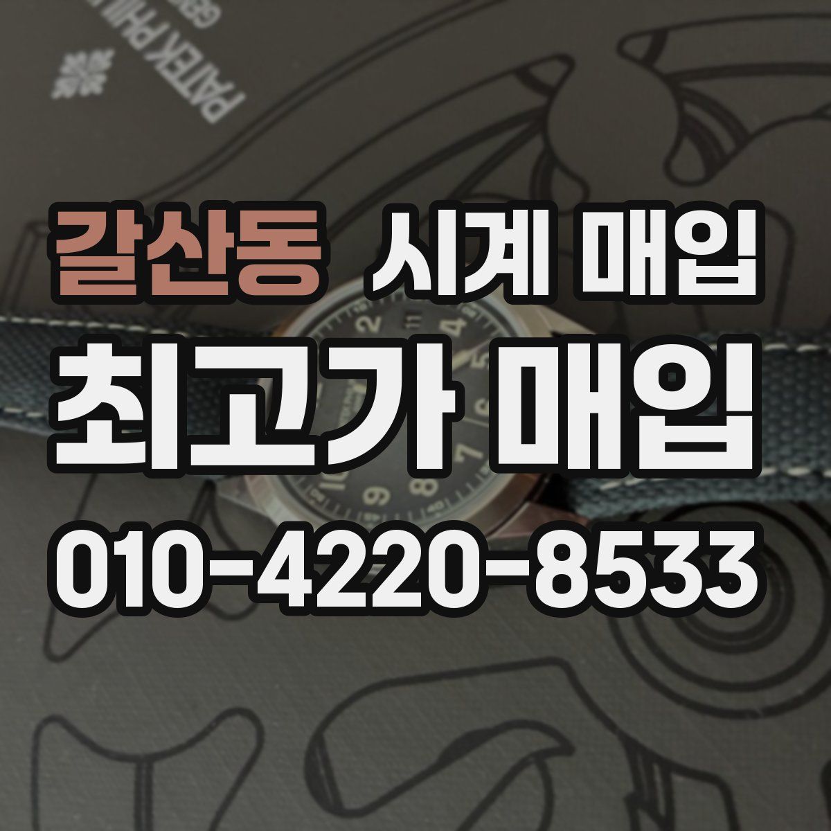 갈산동 시계 매입