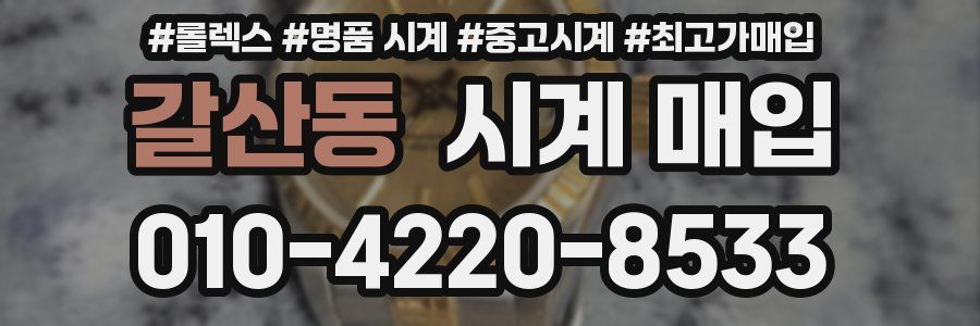 갈산동 시계 매입