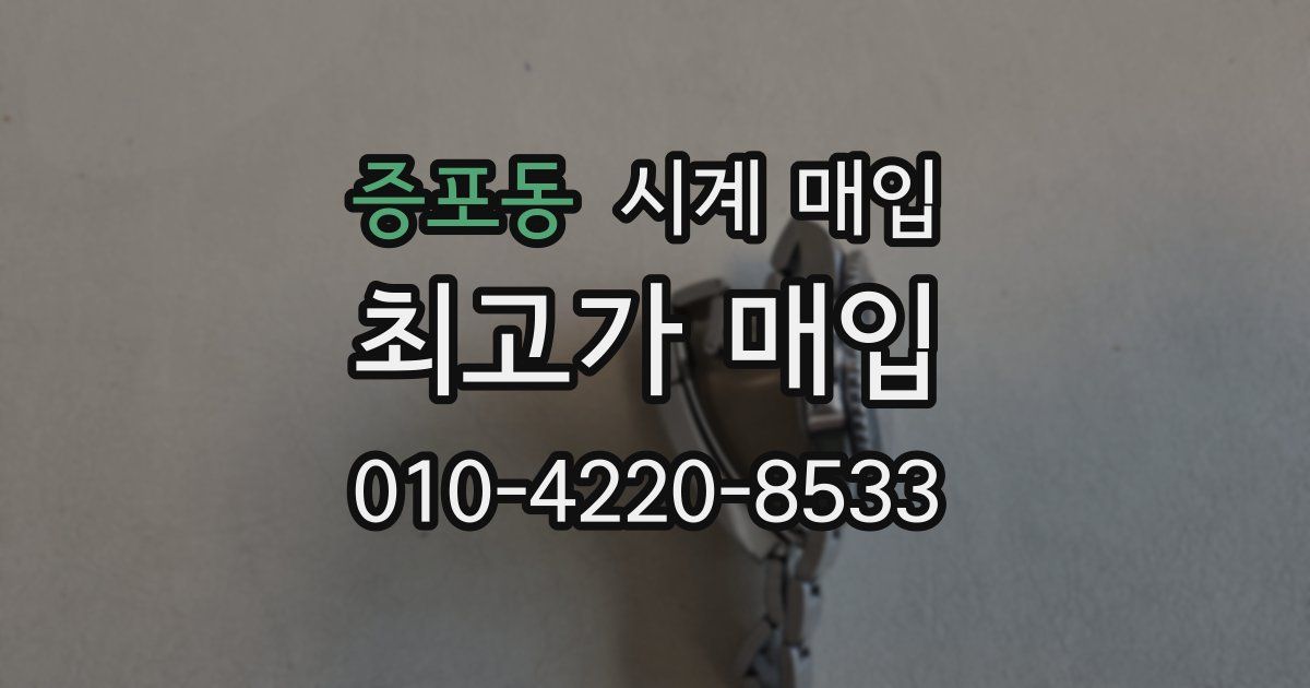 증포동 시계 매입