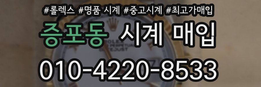 증포동 시계 매입