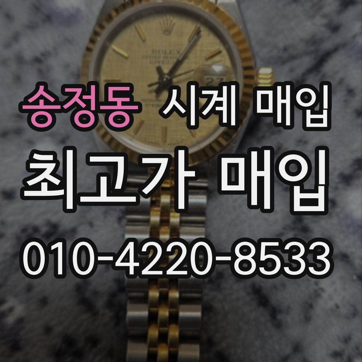 송정동 시계 매입