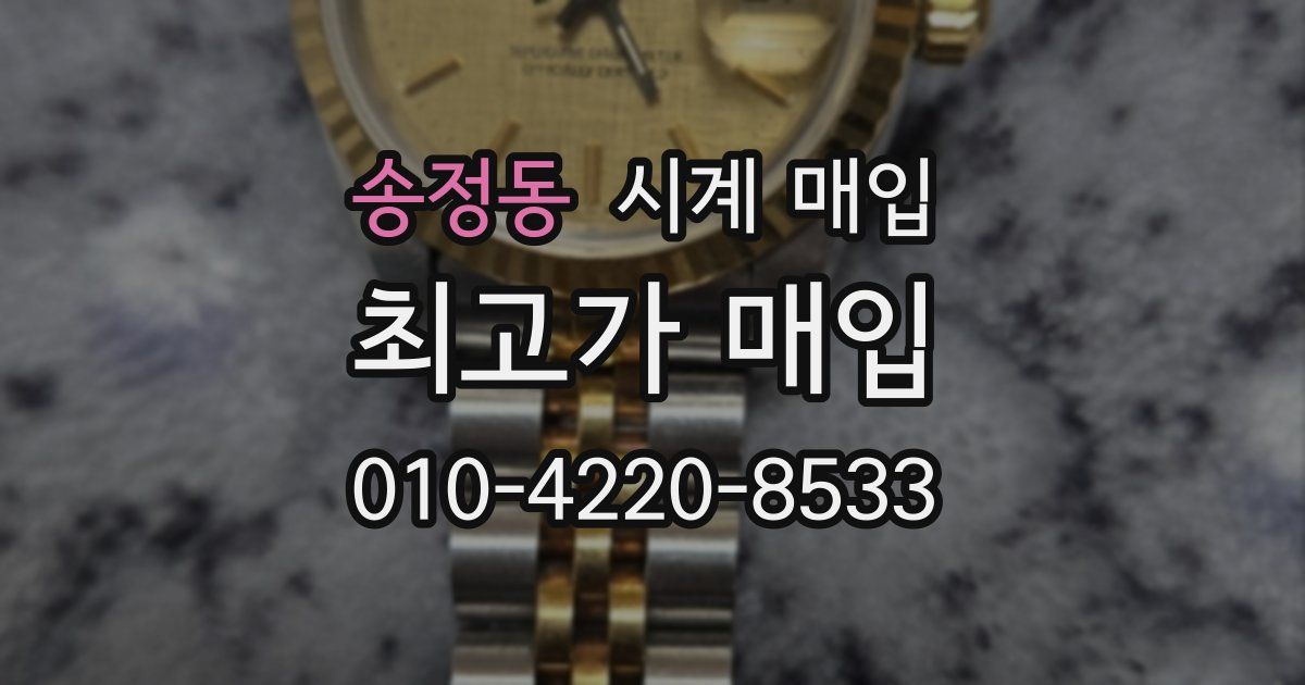 송정동 시계 매입