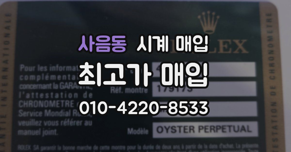 사음동 시계 매입