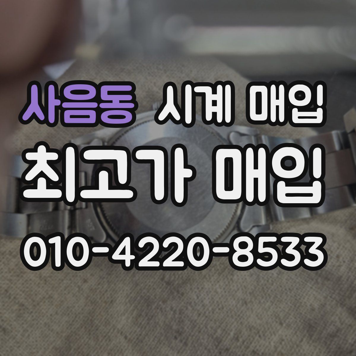 사음동 시계 매입