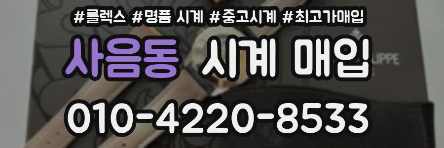 사음동 시계 매입