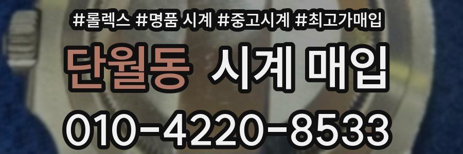 단월동 시계 매입
