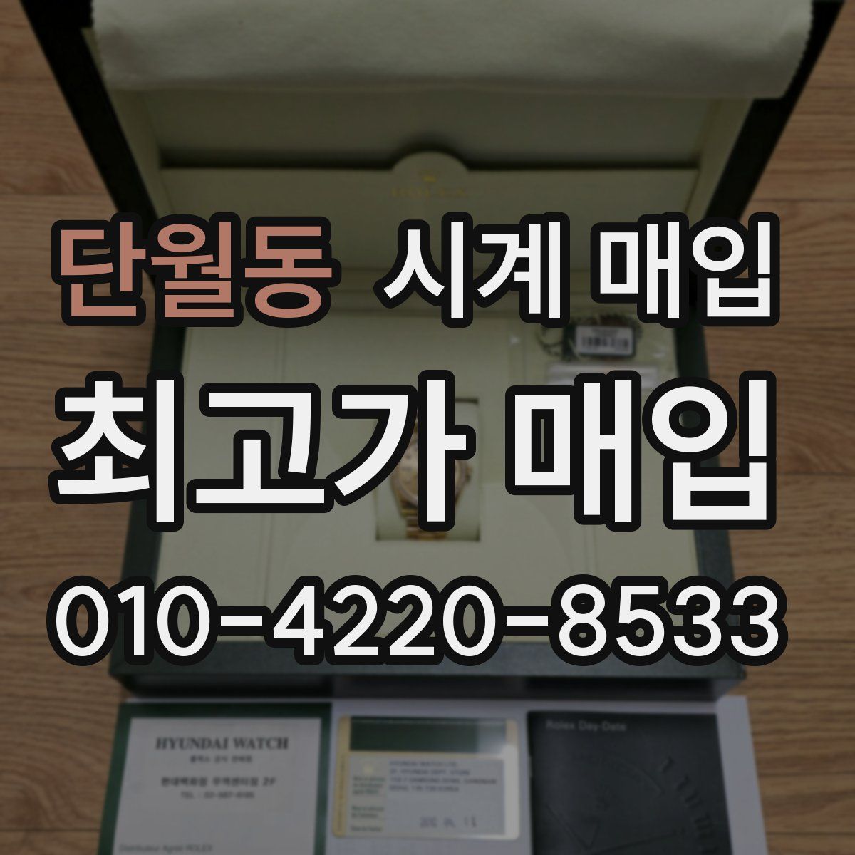 단월동 시계 매입