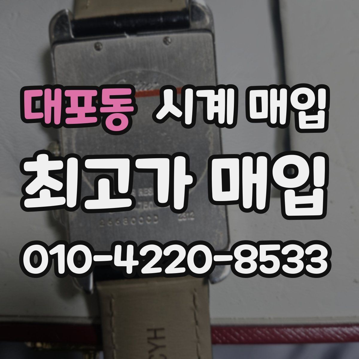 대포동 시계 매입 가격 비교 시 동일 모델도 다른 이유