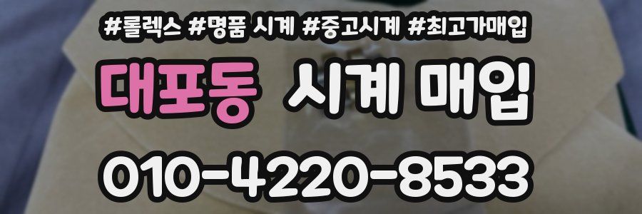 대포동 시계 매입