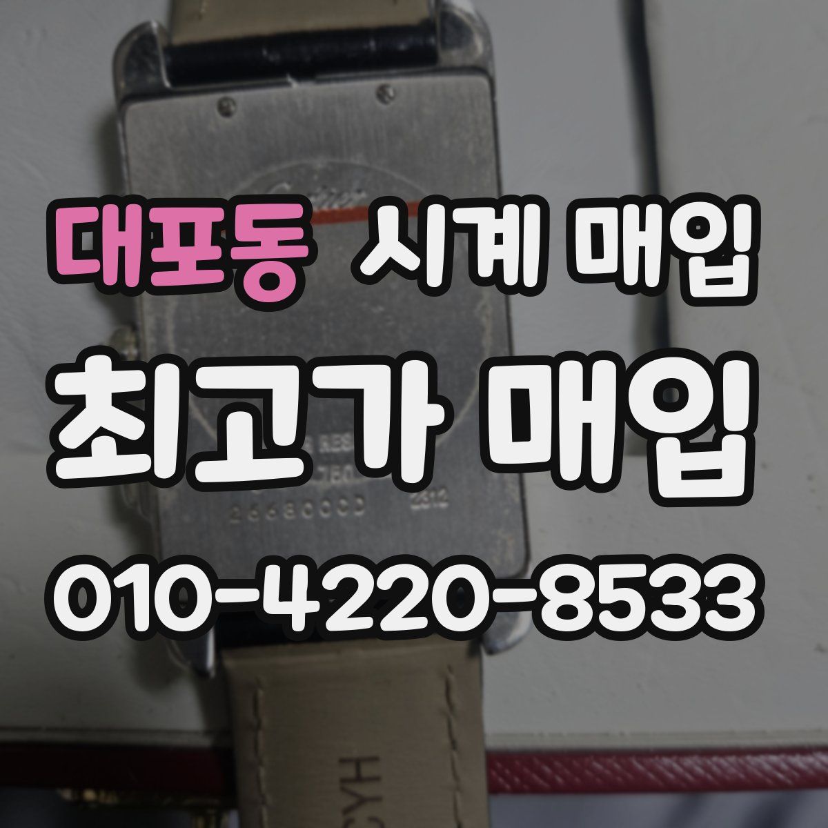 대포동 시계 매입