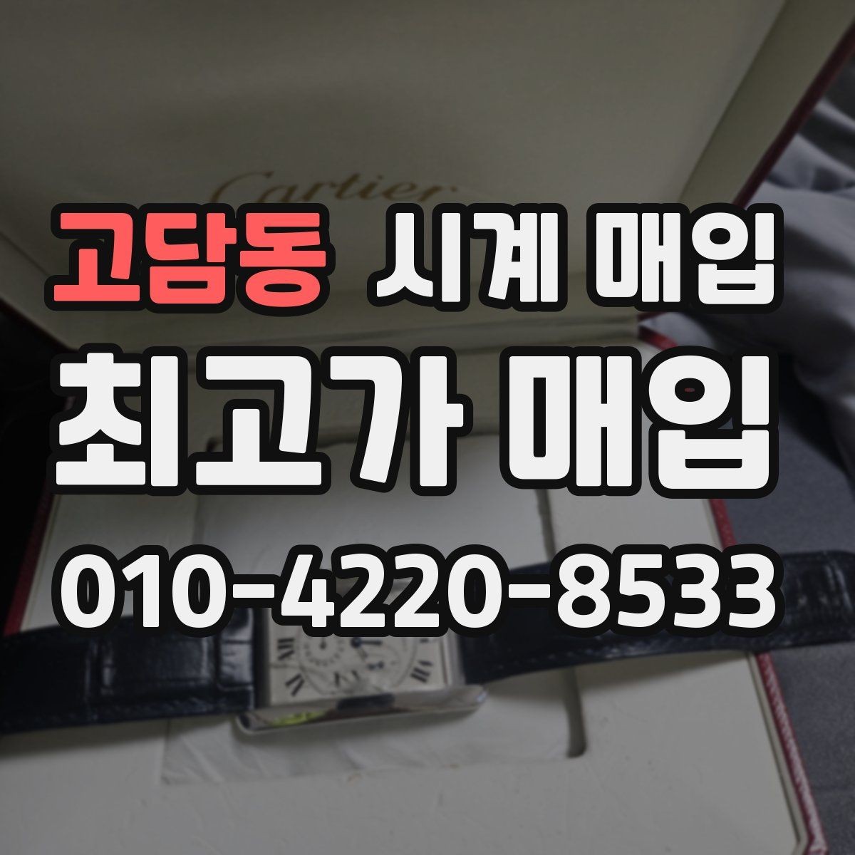 고담동 시계 매입 경험이 있다면 알게 되는 포인트