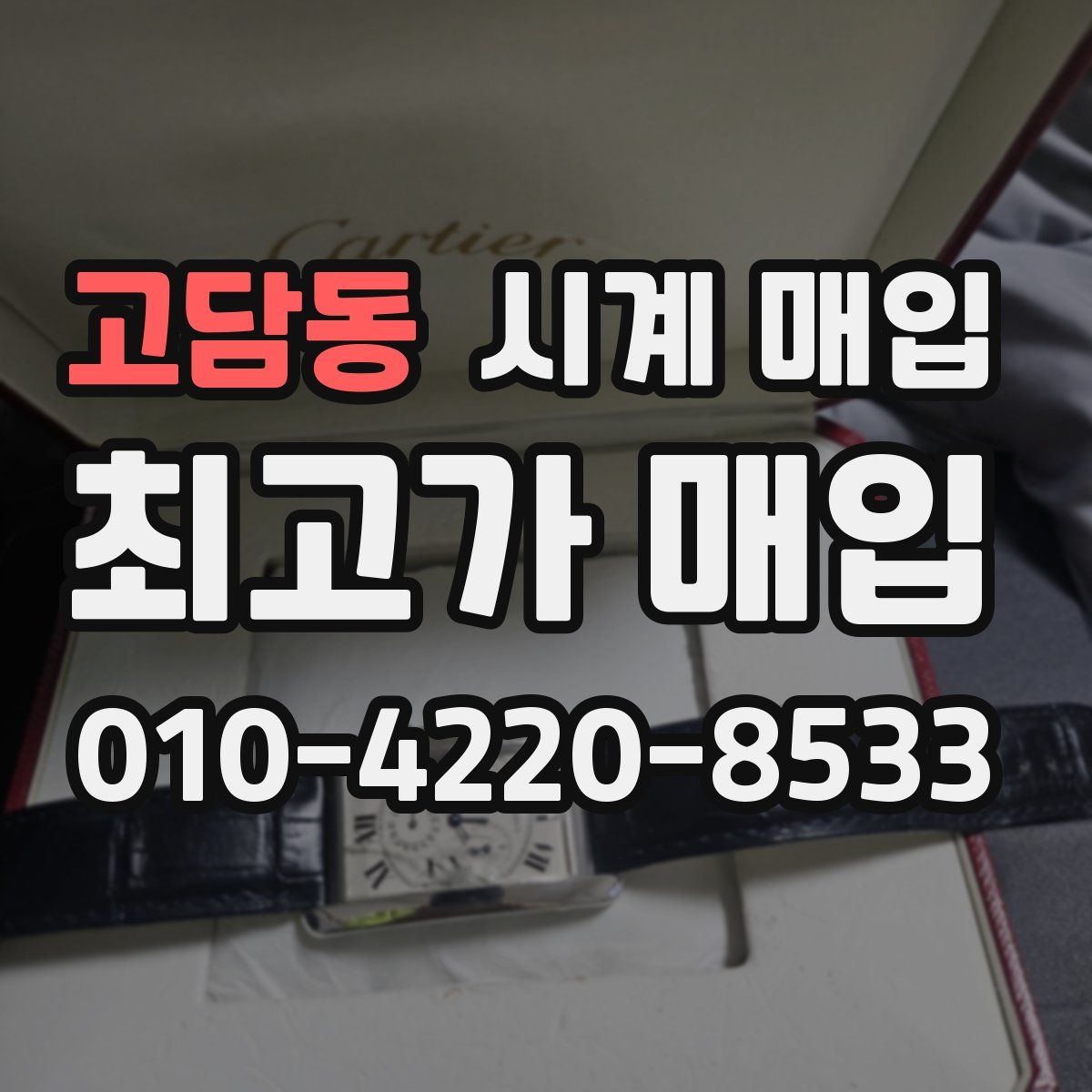 고담동 시계 매입