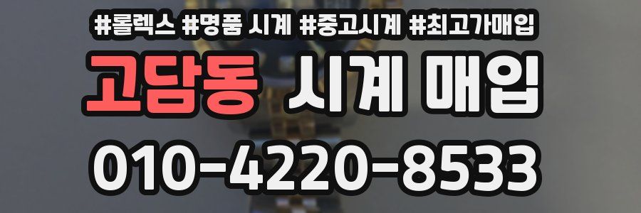 고담동 시계 매입